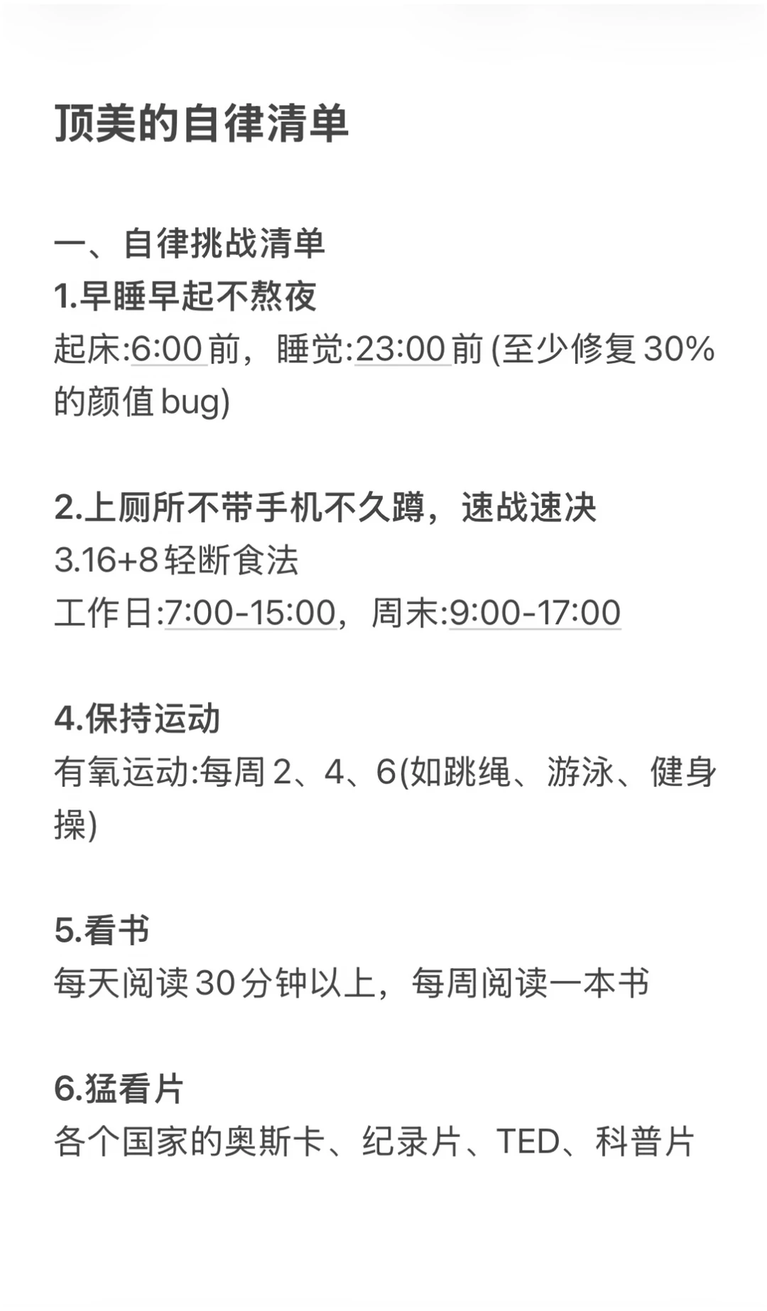顶美的自律清单