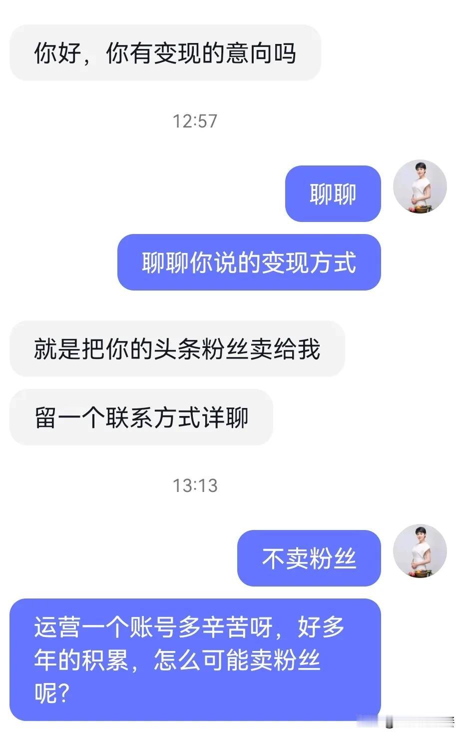 我绝不接受这样的变现方式！

今天有人让以“卖粉丝”来实现变现，这不是第1次遇到