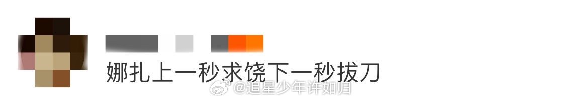 娜扎上一秒求饶下一秒拔刀 谁懂啊！娜扎这波极限反转绝了！求饶时的楚楚可怜与拔刀时