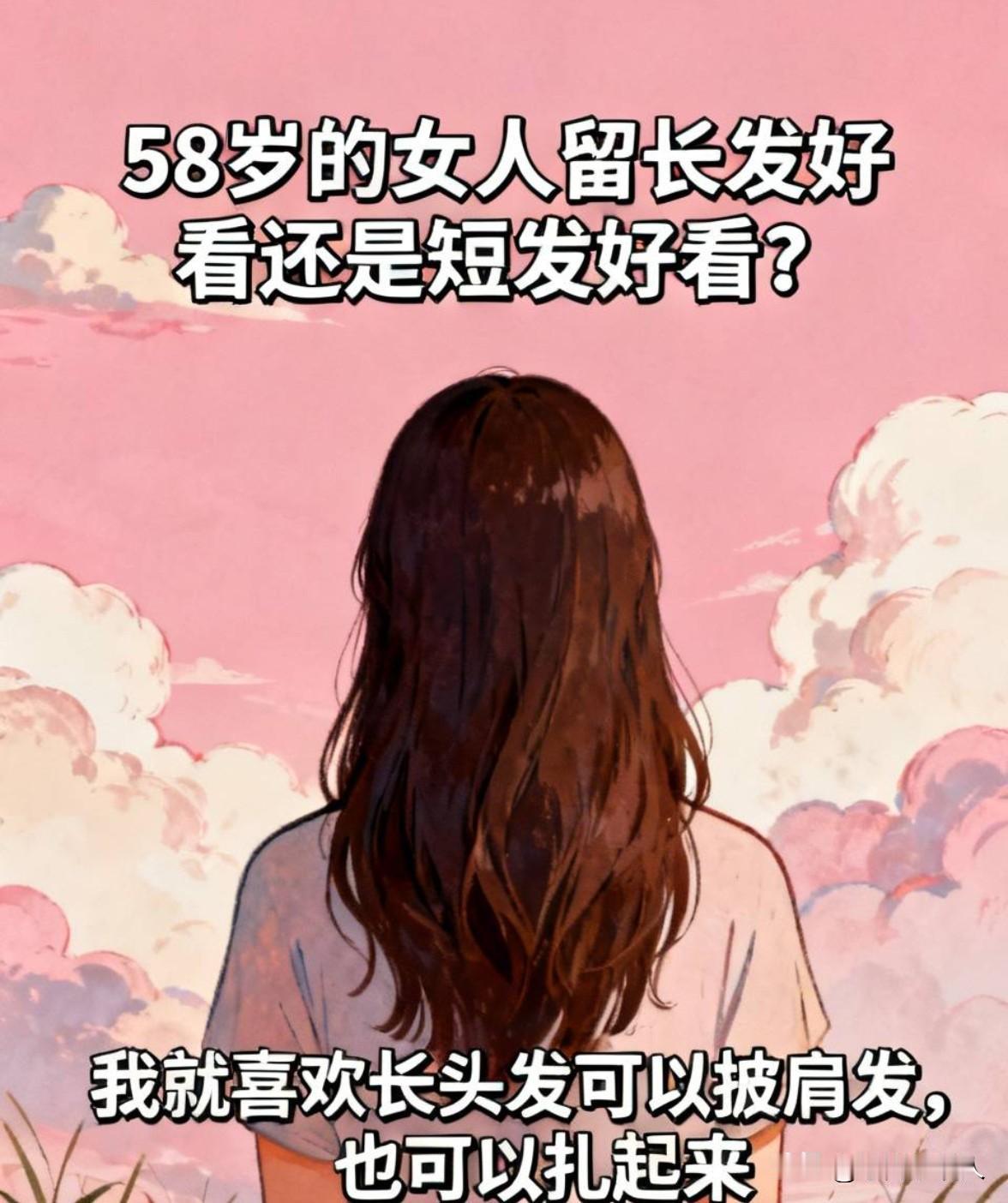 我今年58岁，还扎着长长的马尾辫，今天老公说：你看头发都白了还扎个马尾，年龄大了