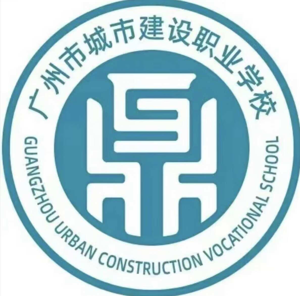 这个学校三年制和三二分段大概多少哇
中专 职高26届中考 广州市城市建设职业学校