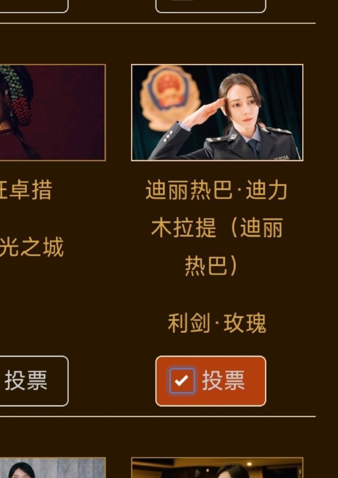 金鹰奖投票用了迪丽热巴全名 第33届金鹰奖第二轮投票页面罕见地以“迪丽热巴·迪力