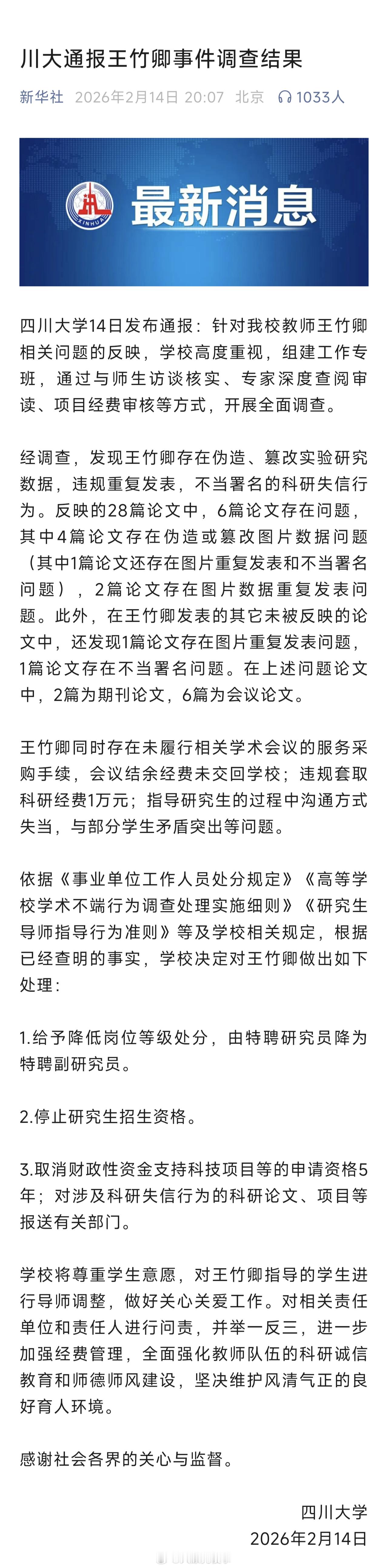 川大通报王竹卿事件调查结果看了一下通报，属于查了，但是没有发现大问题。🔻查了2