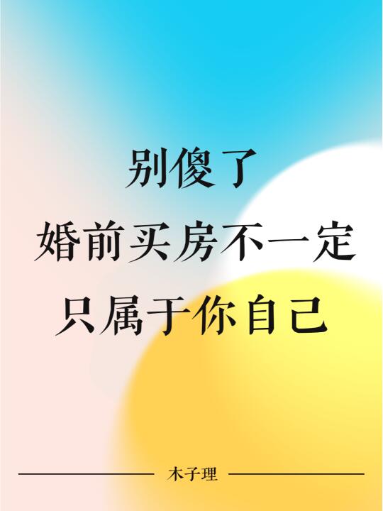 别傻了！婚前买房不一定只属于你自己