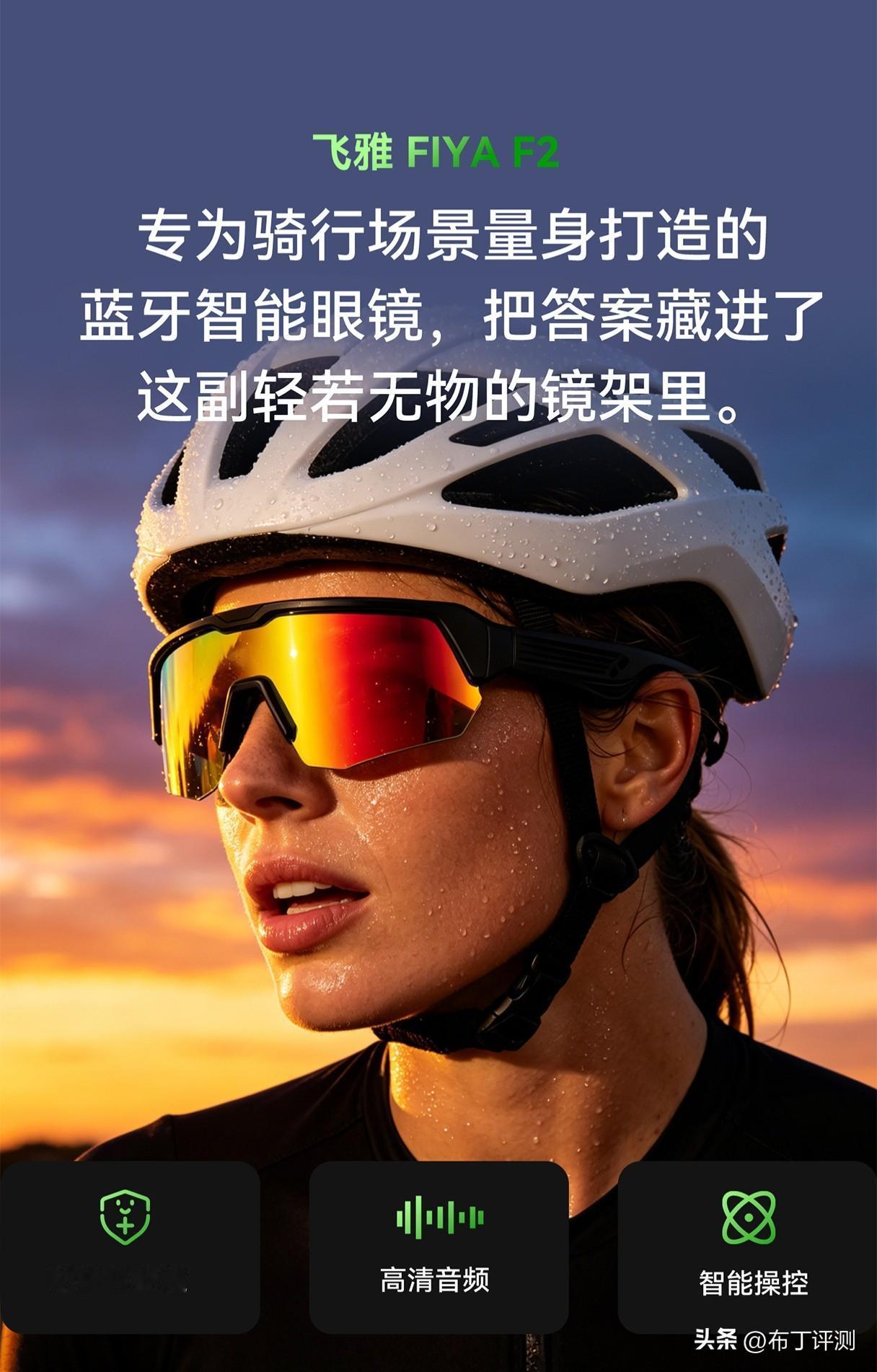 专为运动爱好者打造的蓝牙智能眼镜， 飞雅 FIYA F2 骑行跑步智能眼镜 采用