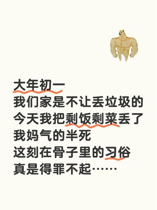 大年初一 我们家是不让丢垃圾的 今天我把剩饭剩菜丢了 我妈气的半死 这...