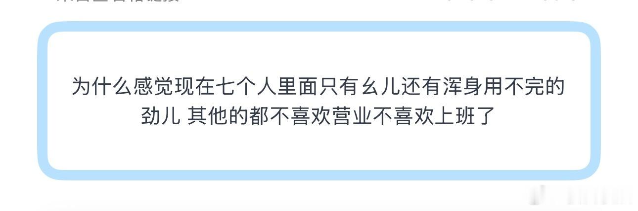投为什么感觉现在七个人里面只有幺儿还有浑身用不完的劲儿 