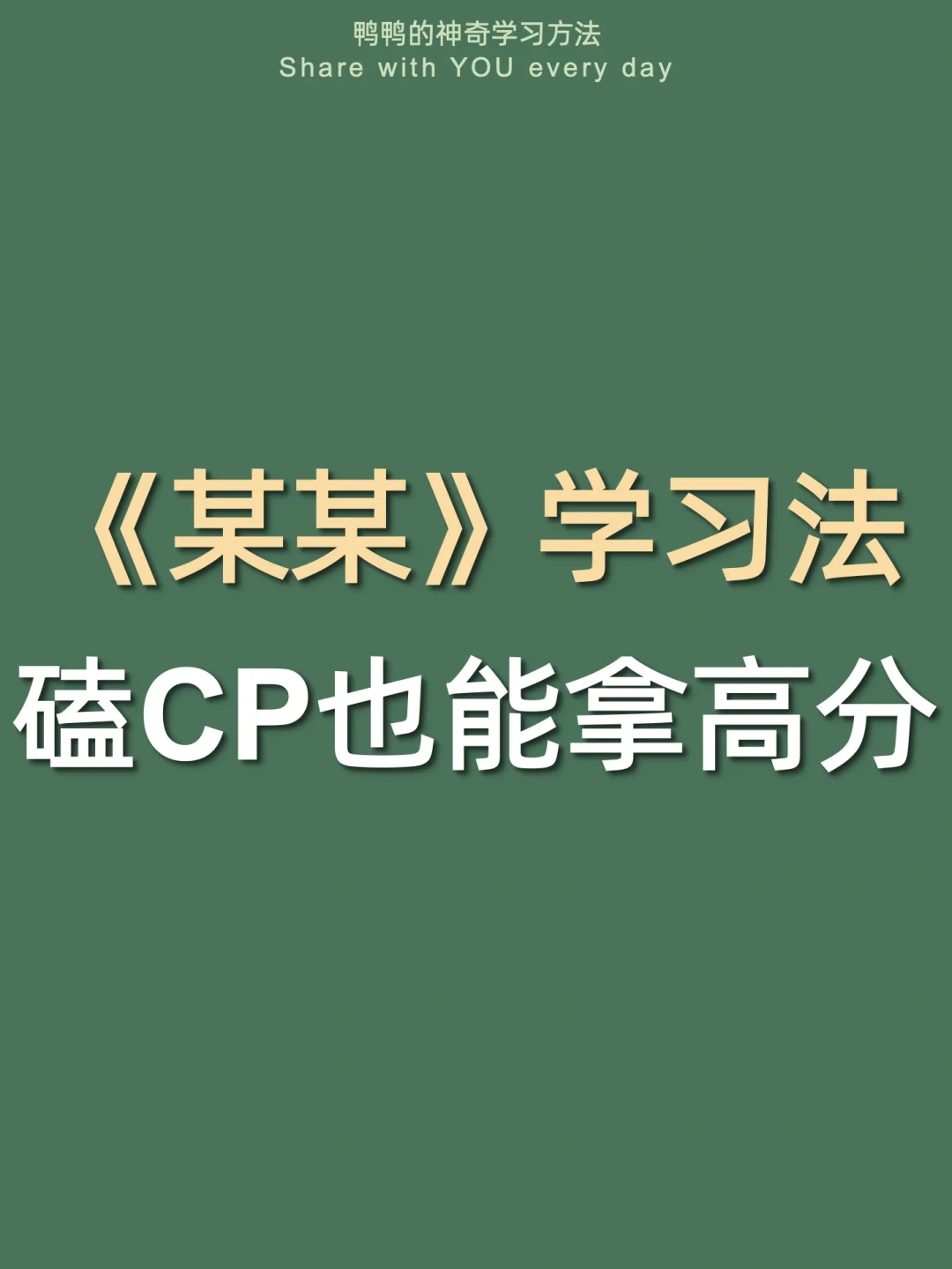 🔥某某学习法㊙️爱看小说照样当学霸‼️