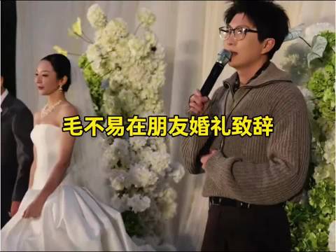 #毛不易新歌首唱是在朋友婚礼上#毛不易在朋友婚礼上致辞#毛不易称结婚越来越不意味着什么##毛不易在朋