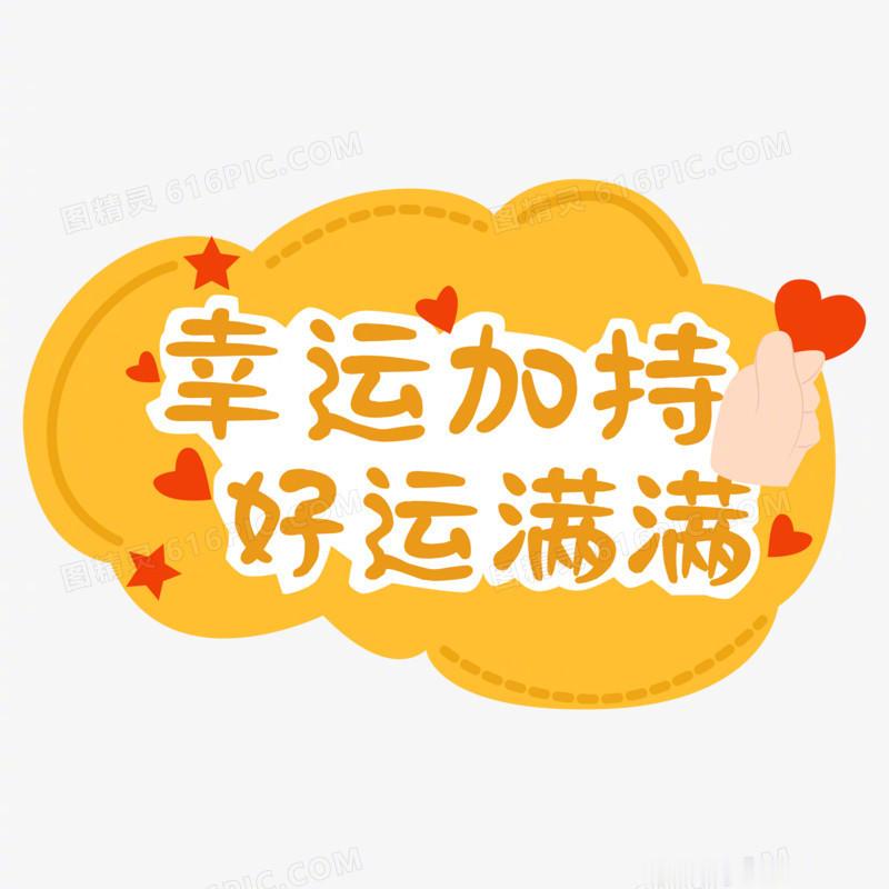 会星座的兔子 转发接好运，许愿许愿，周末好运连连，愿你事事得愿所偿~ 
