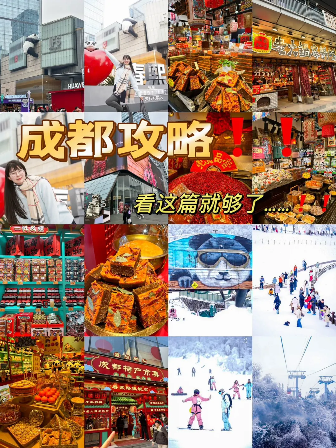 熬夜整理！！！成都本地人做的攻略❗️❗️