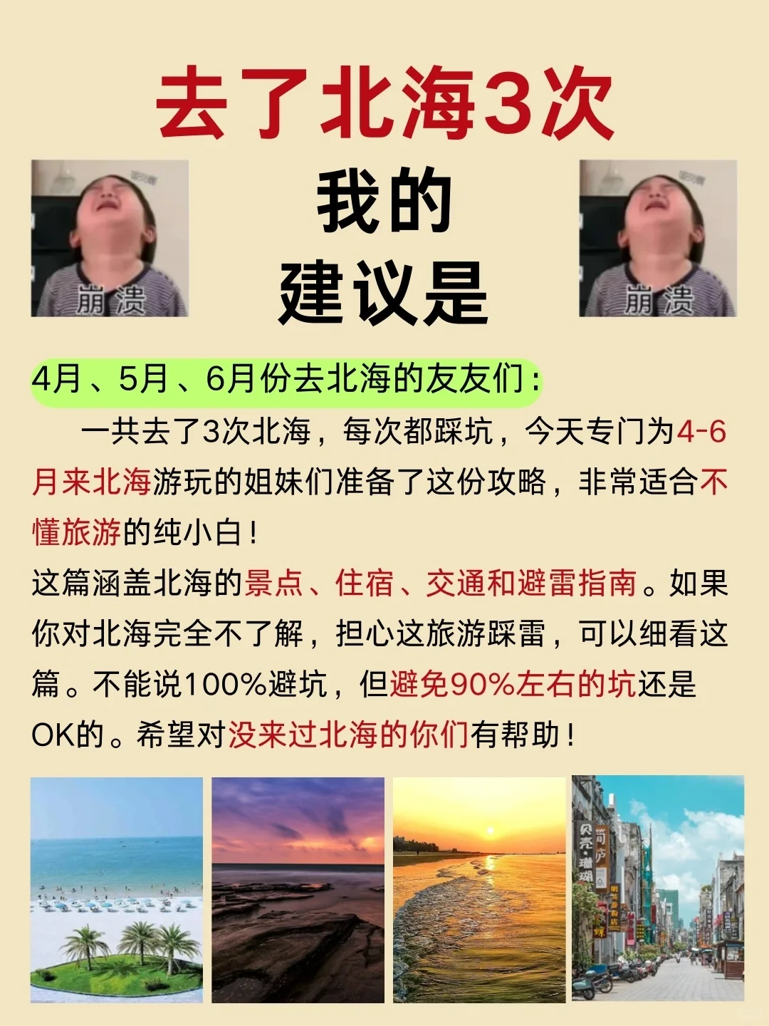 北海旅行建议，4-6月来北海旅游的姐妹听劝
