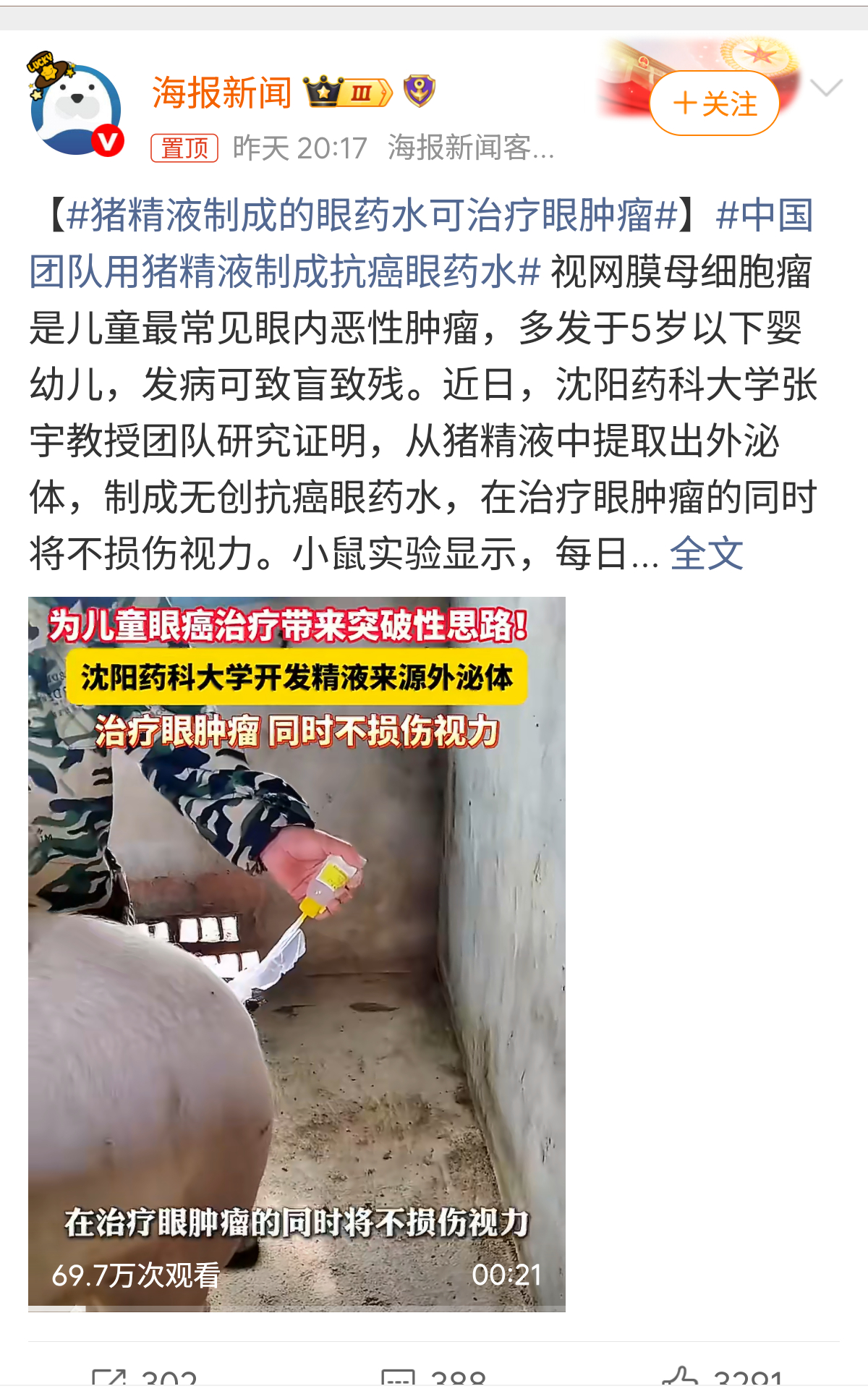 猪精液制成的眼药水可治疗眼肿瘤好像之前还有个把癌细胞认成猪还是啥？猪猪还真是人类