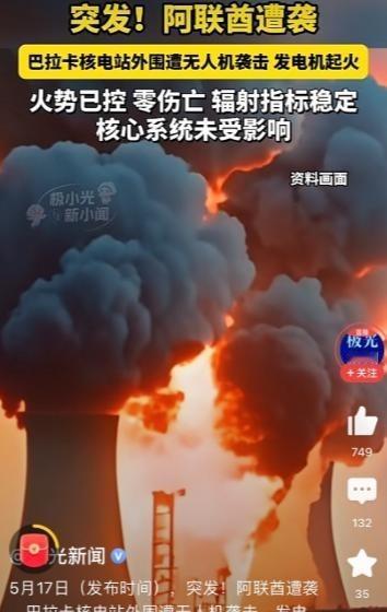 阿联酋真是没救了！5月17日，据美国CBS的消息称，阿联酋的巴拉卡核电站遭到一架