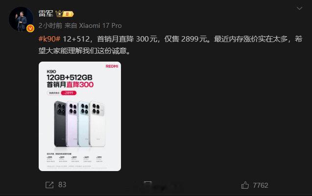 受近期内存价格大幅上涨、大内存机型后续大概率更贵，雷军说红米K90 12+512