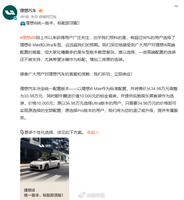 #理想i8统一版本# 啊？才发布不到一周的理想i8，现在取消了Pro、Max、U
