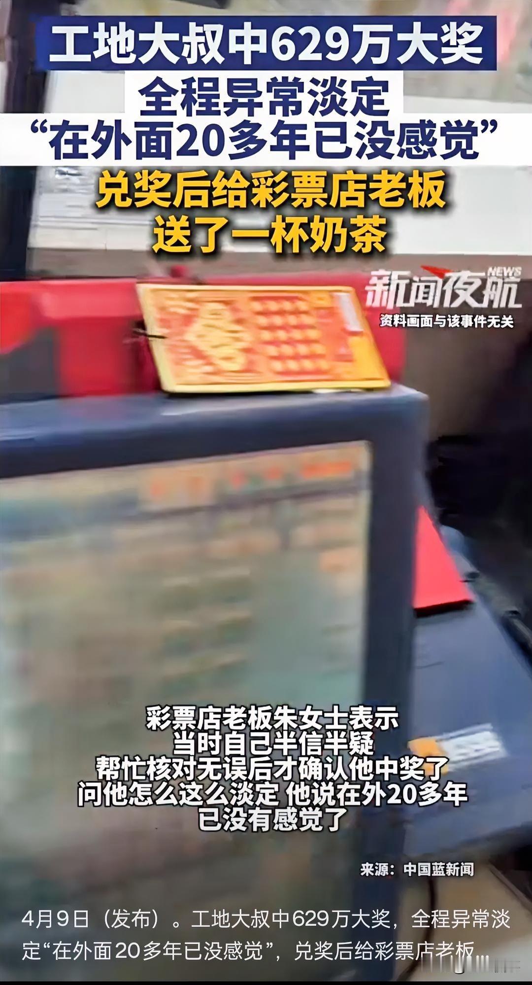 工地大叔买彩票中629万，全程淡定，领奖后送奶茶给彩票店老板。

一位工地大叔买