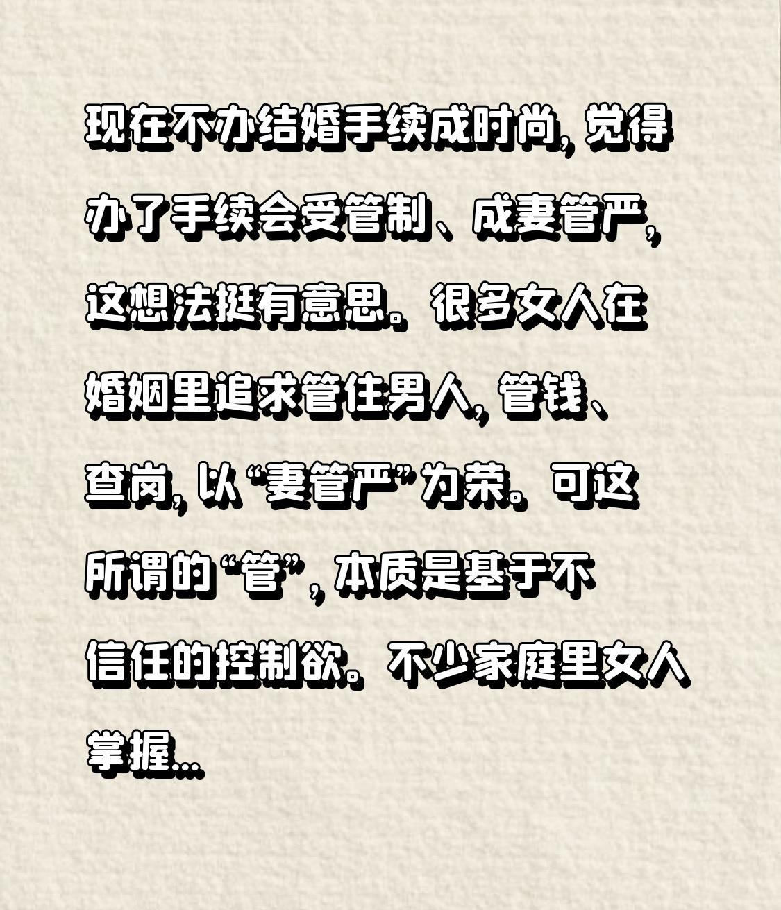 现在不办结婚手续成时尚，觉得办了手续会受管制、成妻管严，这想法挺有意思。很多女人