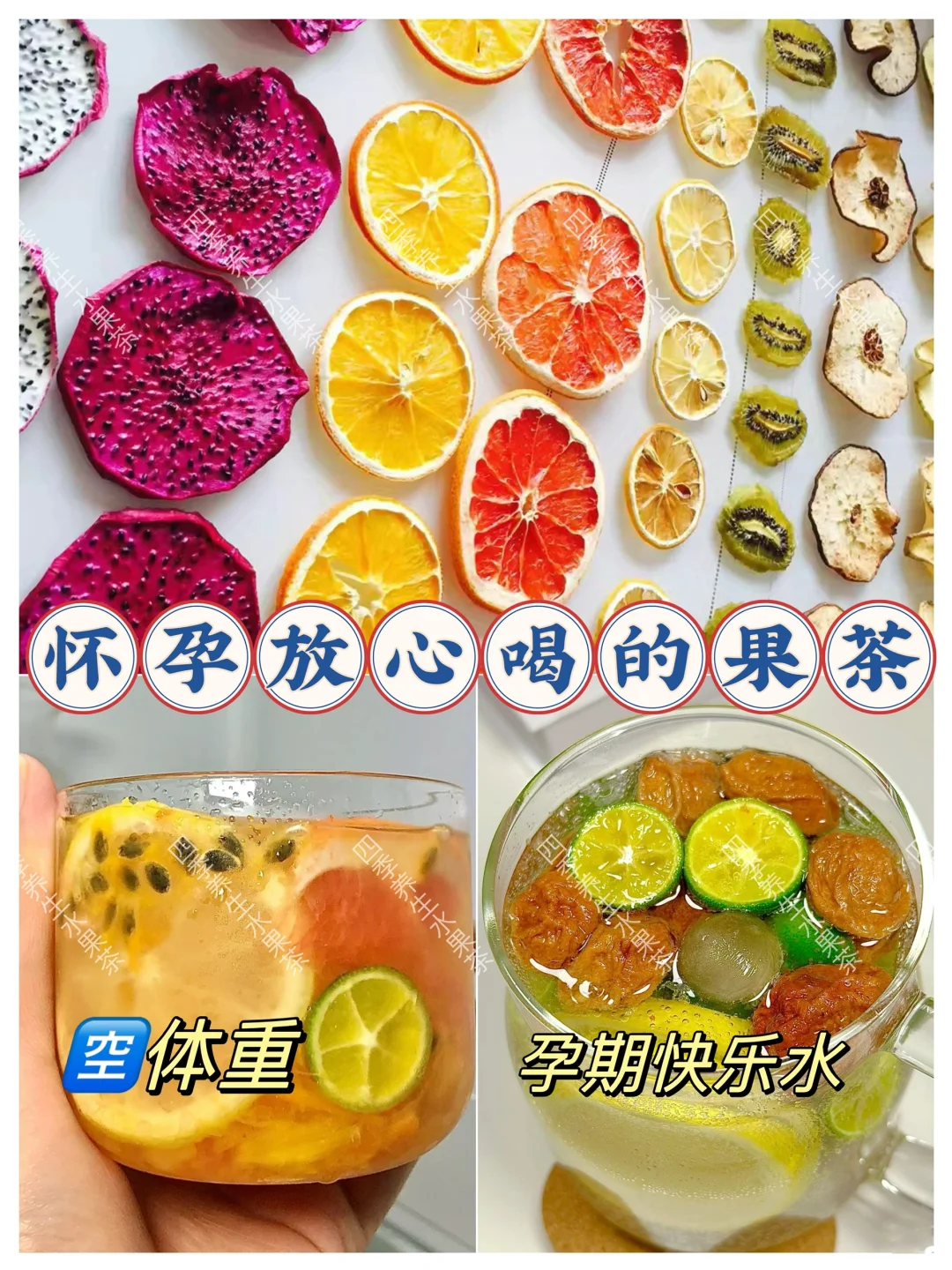 孕期饮食|孕期也能喝的水果茶 0糖0卡 养胎