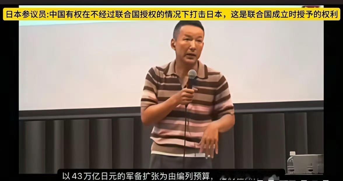 日本国还是有明白人！日本议员:中国可以在没有联合国授权的情况下攻打日本，这是联合