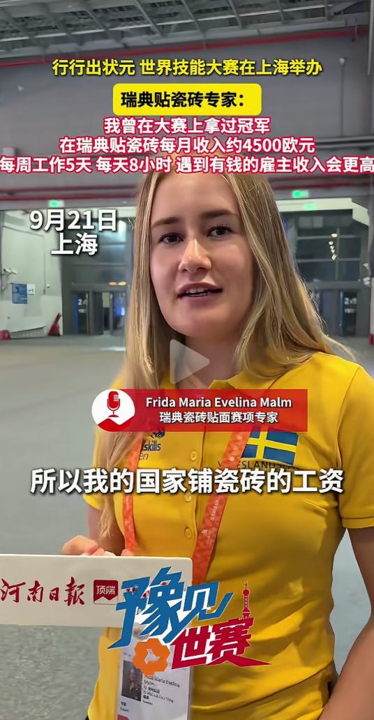 上海世界技能大赛现场，瑞典贴瓷砖项目的冠军面对镜头分享自己的工作待遇：月薪450