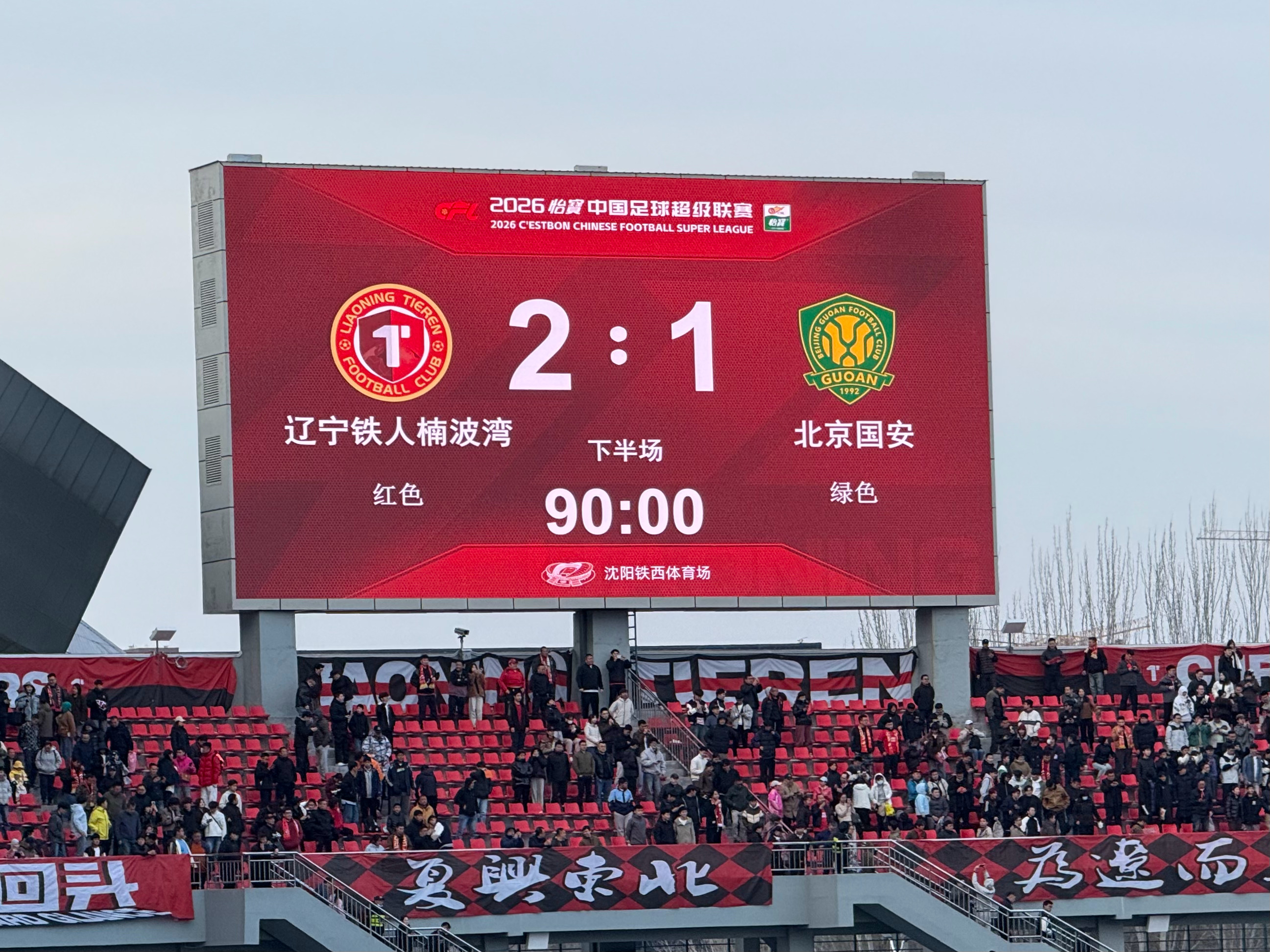辽宁铁人2-1拿下北京国安！主场两连胜！辽宁铁人