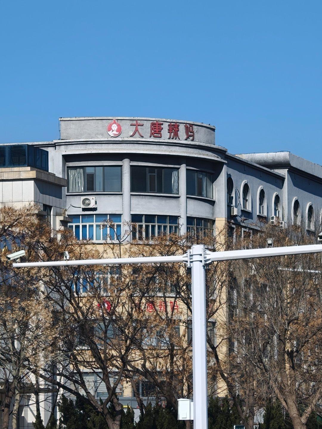 大唐辣妈是什么啊 