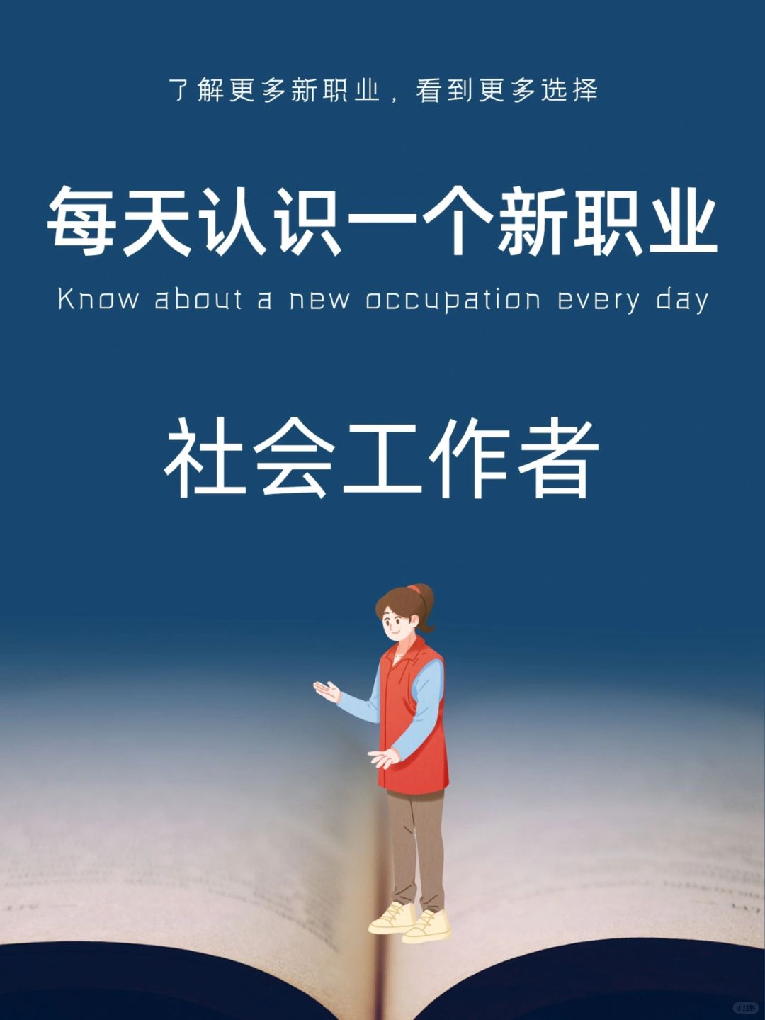 每天认识一个新职业｜社会工作者