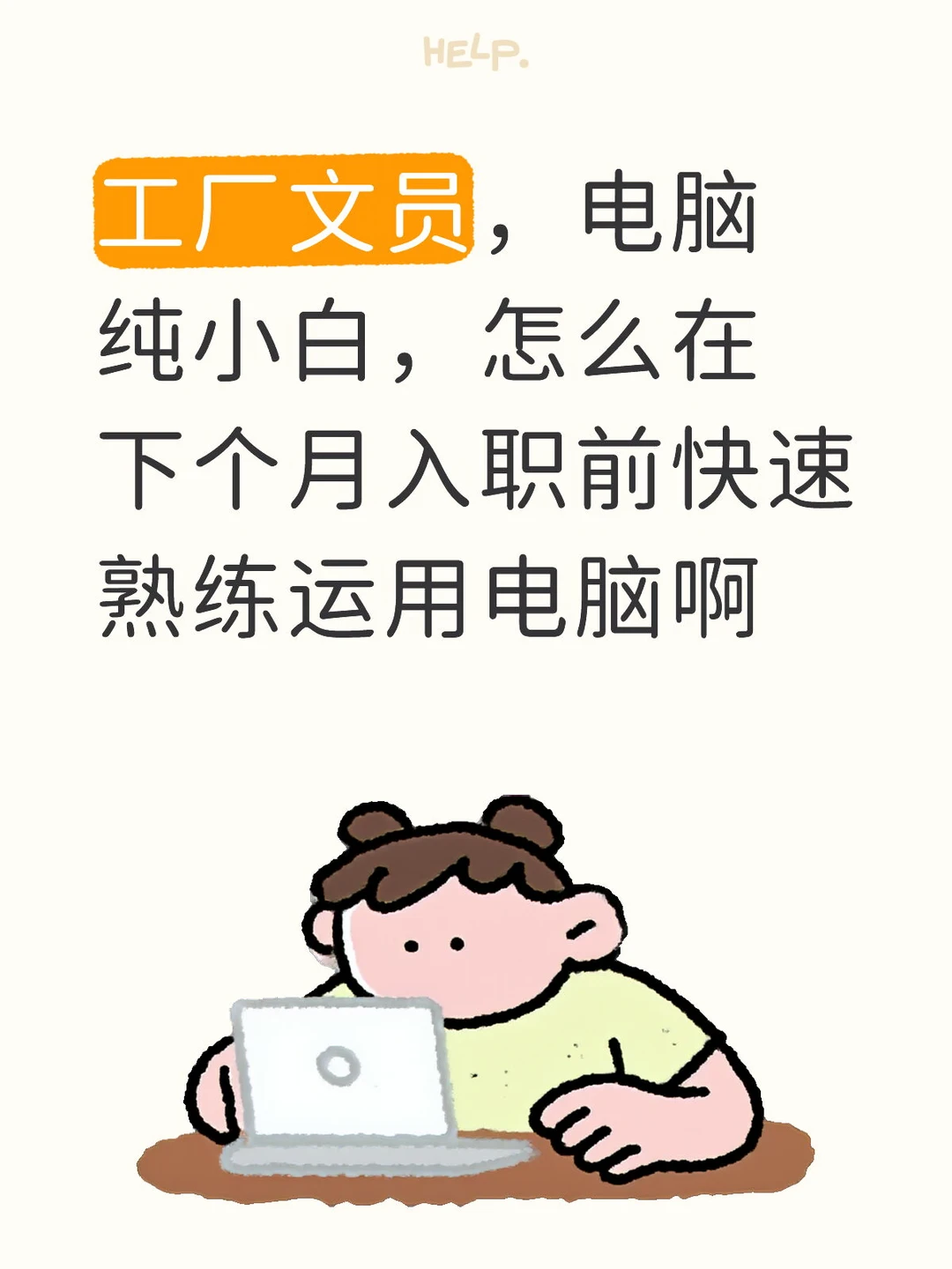 零基础小白学电脑｜照着这个流程，轻松拿捏