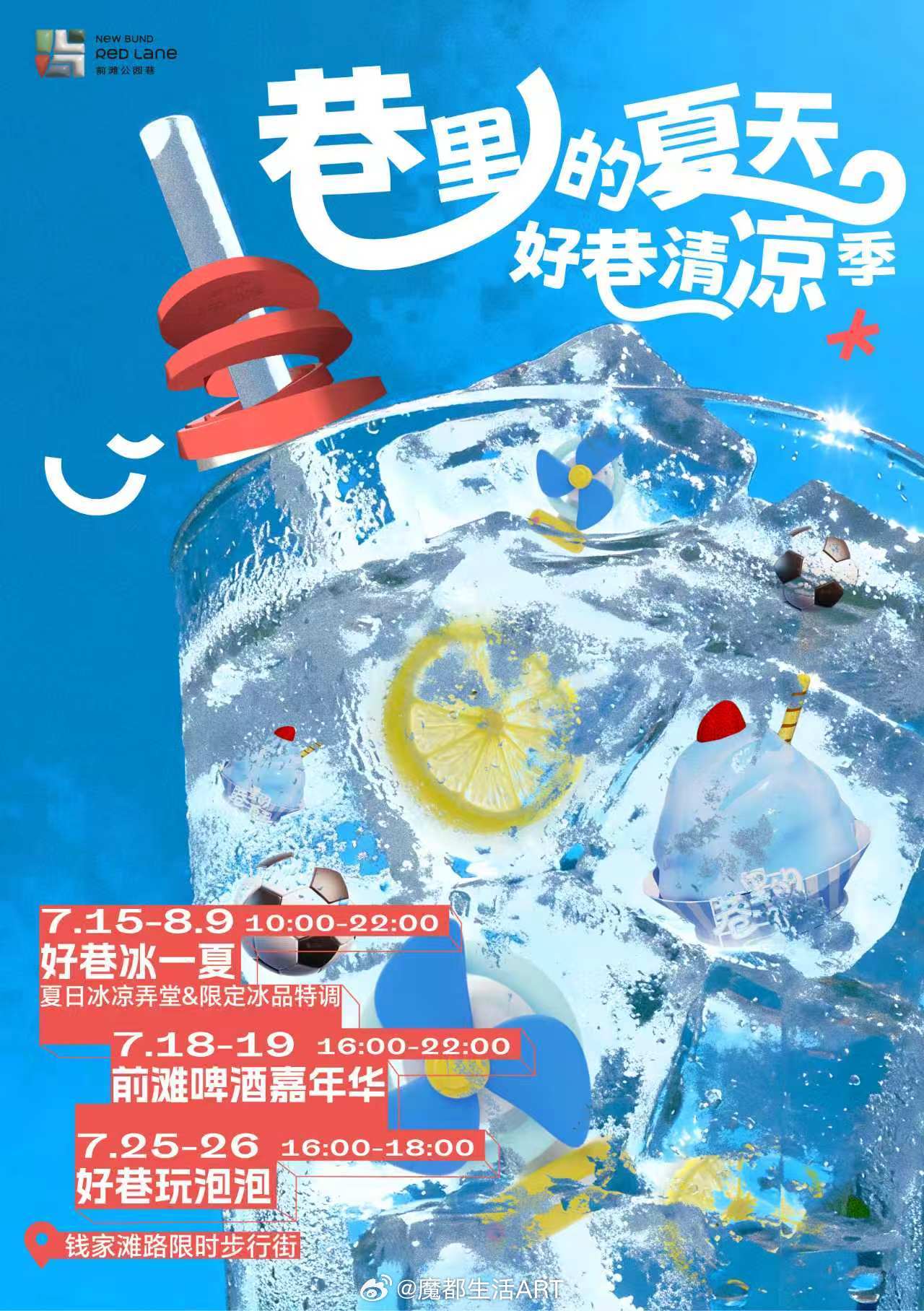 7月15日至8月9日，前滩公园巷「巷里的夏天·好巷清凉季」限时开启，集结好巷冰一