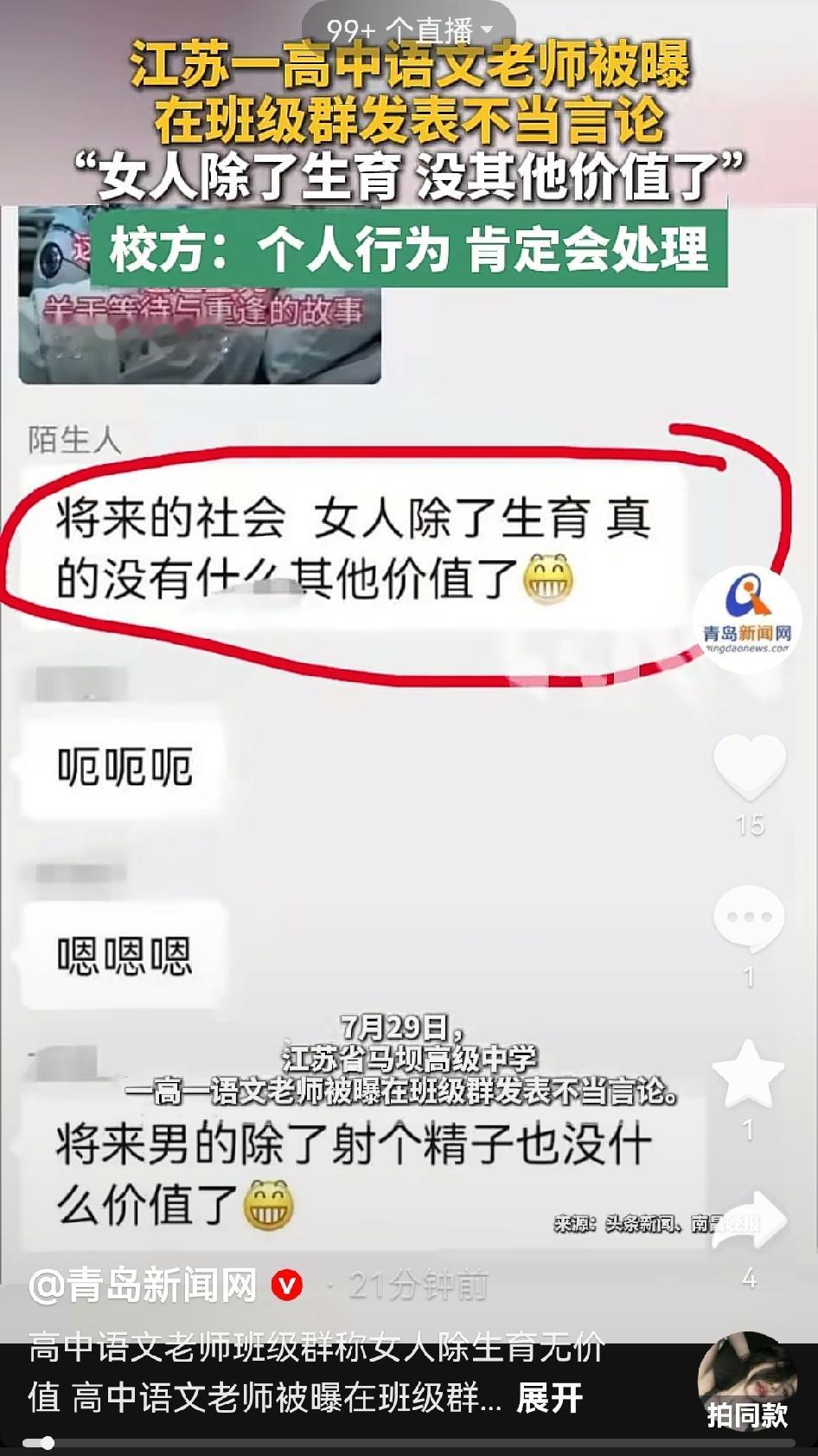 江苏一语文老师在班级群称“女人除了生育没其他价值”。7月29日，江苏淮安盱眙县马