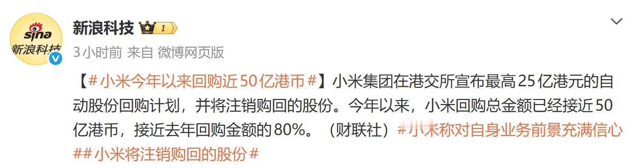 回购股票并注销，小米真是拼啊！
最近几个月小米一直在持续回购股票，仅今年以来已经