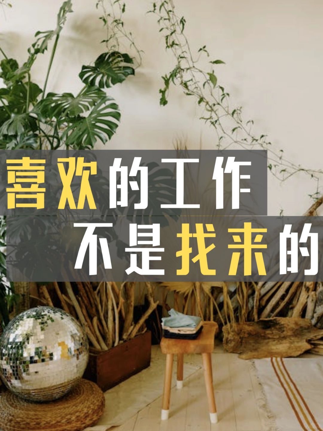 靠投简历，根本找不到你热爱的职业！