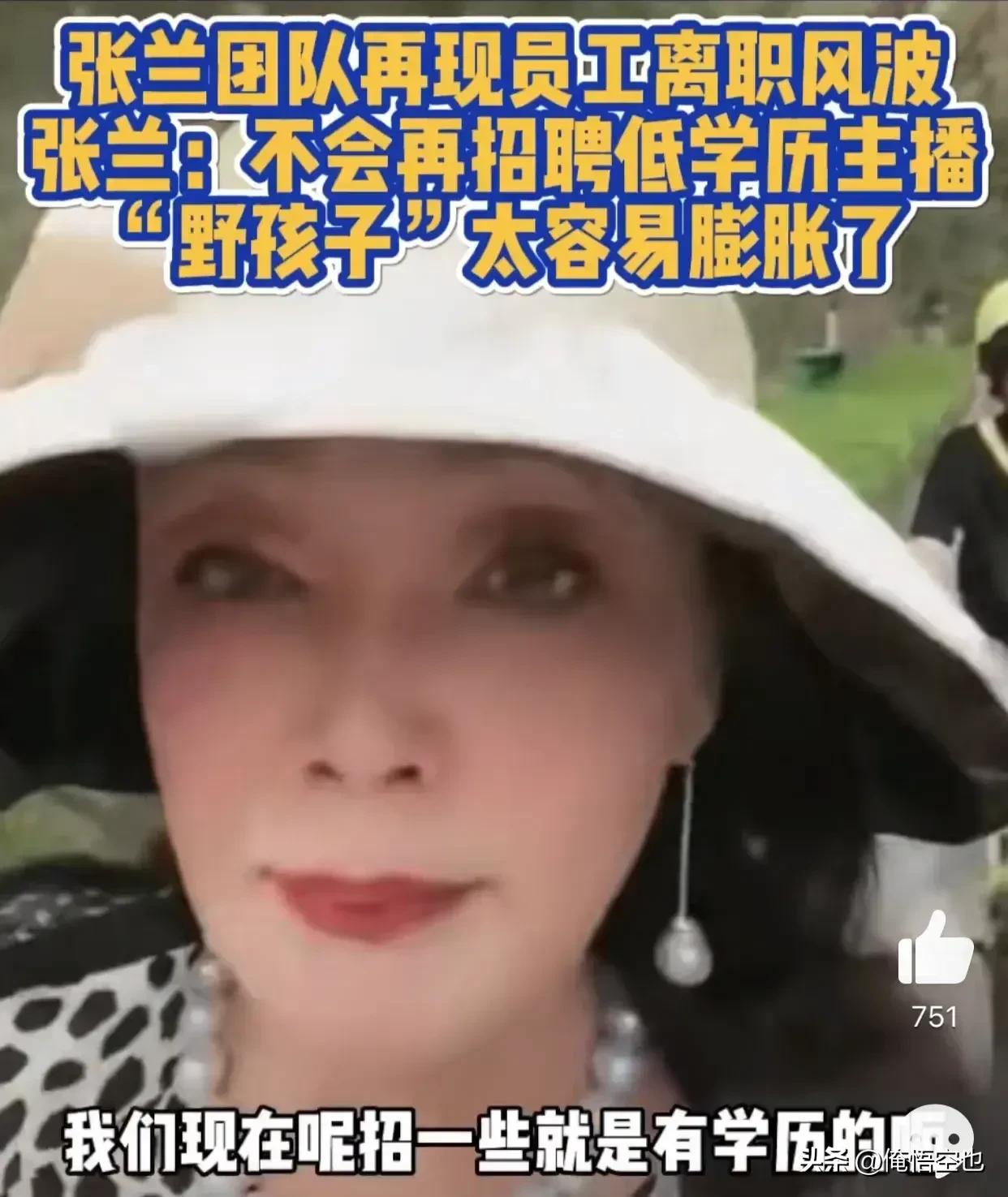 感觉张兰说这话真的很不妥，什么叫做“没有学历的小野孩”？你员工大量出走，甚至出走