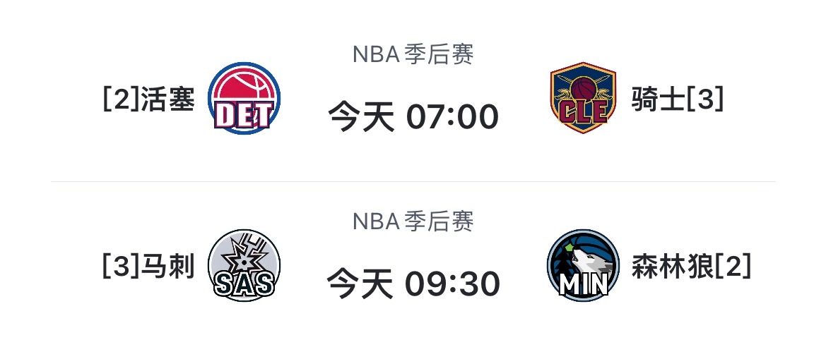 今天主场都赢！活塞vs骑士