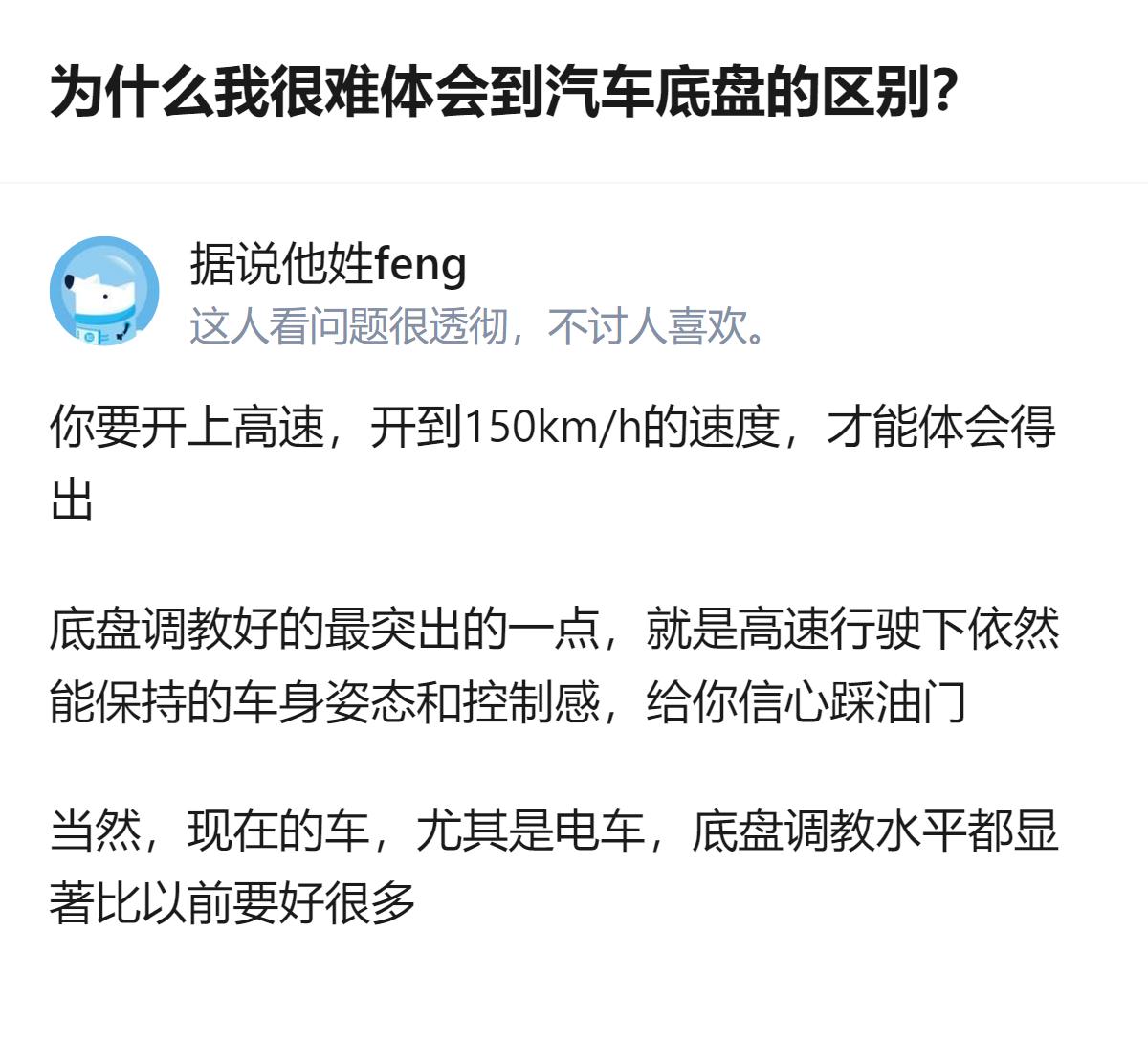 20万左右的车，日常开很难体会到底盘区别，得开到150km/h的高速，才能感受到