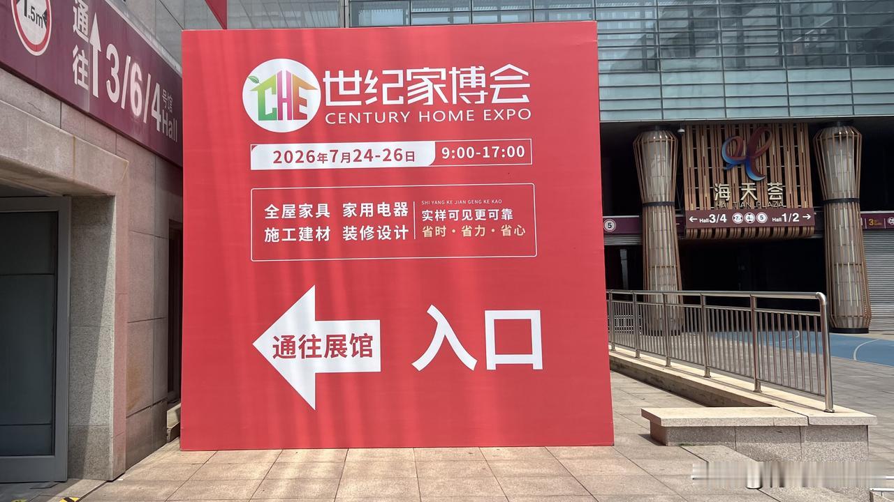 青岛世纪家博会，每年都会去，研究家里更新换代的产品，享受国家的优惠政策和补贴，品