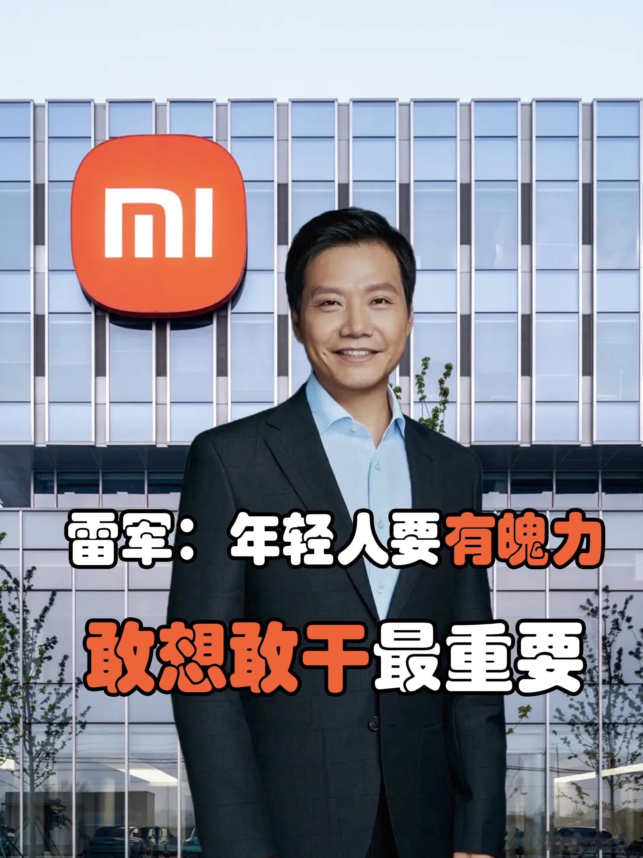 雷军说要敢于对标世界第一以前总有人疑惑，小米同时扎进手机、汽车、芯片赛道，不怕顾