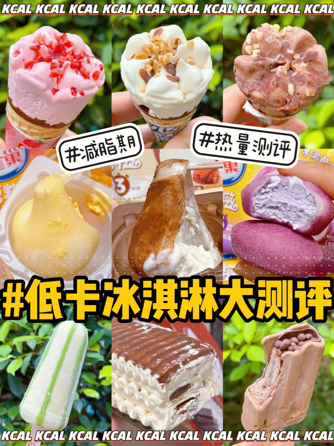 减脂人超爱吃‼超超🧊新品冰淇淋全测评