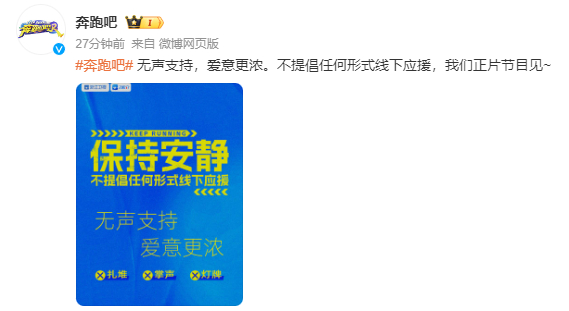 #奔跑吧应援声明# “无声支持，爱意更浓。不提倡任何形式线下应援，我们正片节目见