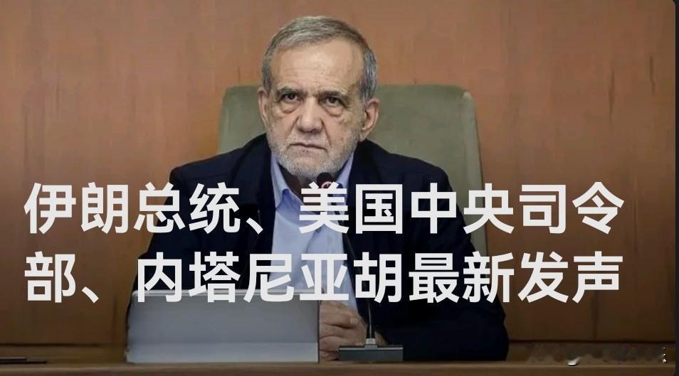 伊朗总统、美国中央司令部、内塔尼亚胡最新发声

   据外媒报道当地时间22日晚