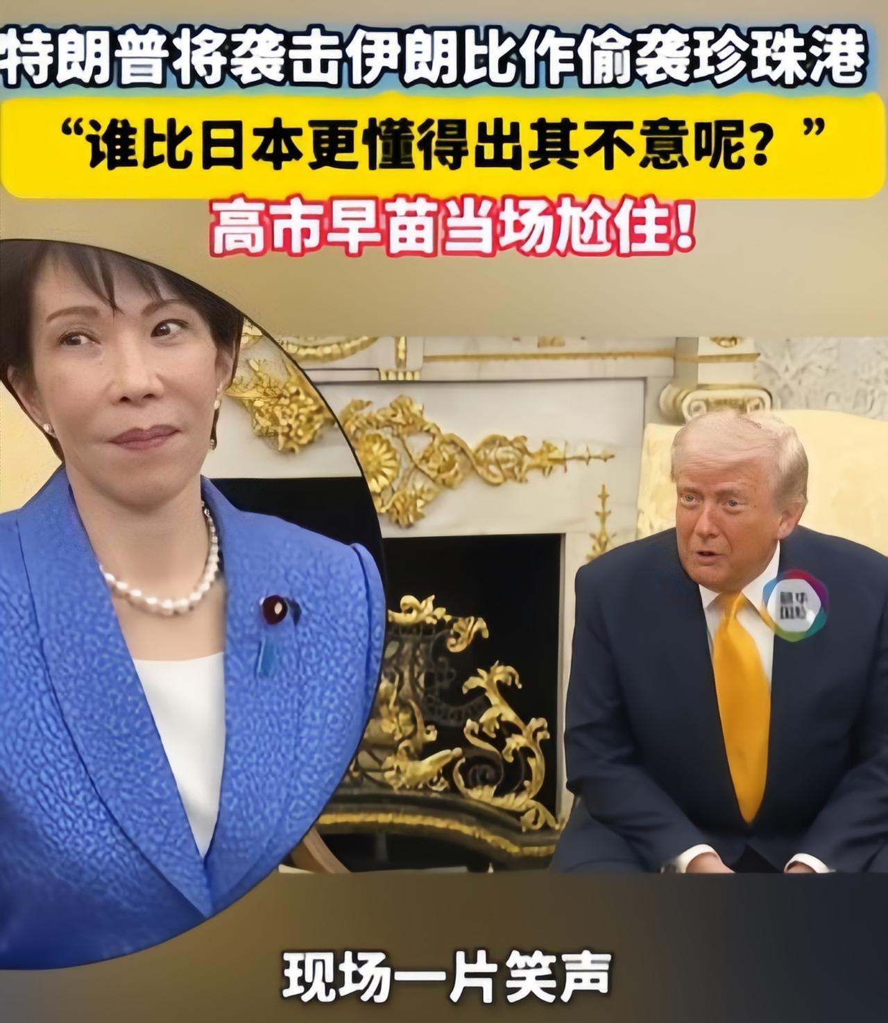见到高市早苗，懂王变得“谦虚”起来。他说，“要说搞偷袭，谁比日本更懂偷袭？”。现