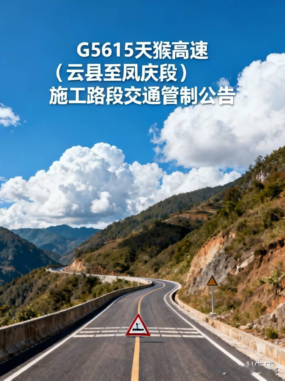 【公告 关于对G5615天猴高速（云县至凤庆段）施工路段实施交通管制的公告】
由
