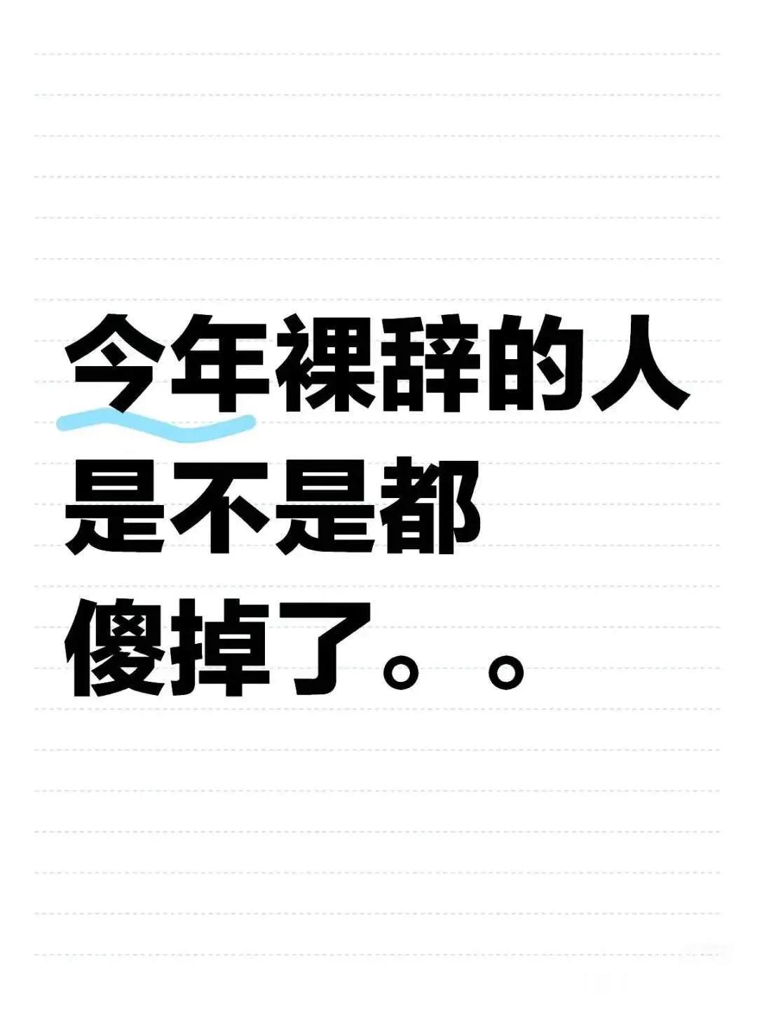 现在离职还是熬过年再离？
我选择现在！
这个裸辞的傻瓜我先当了，真的不想再焦虑内