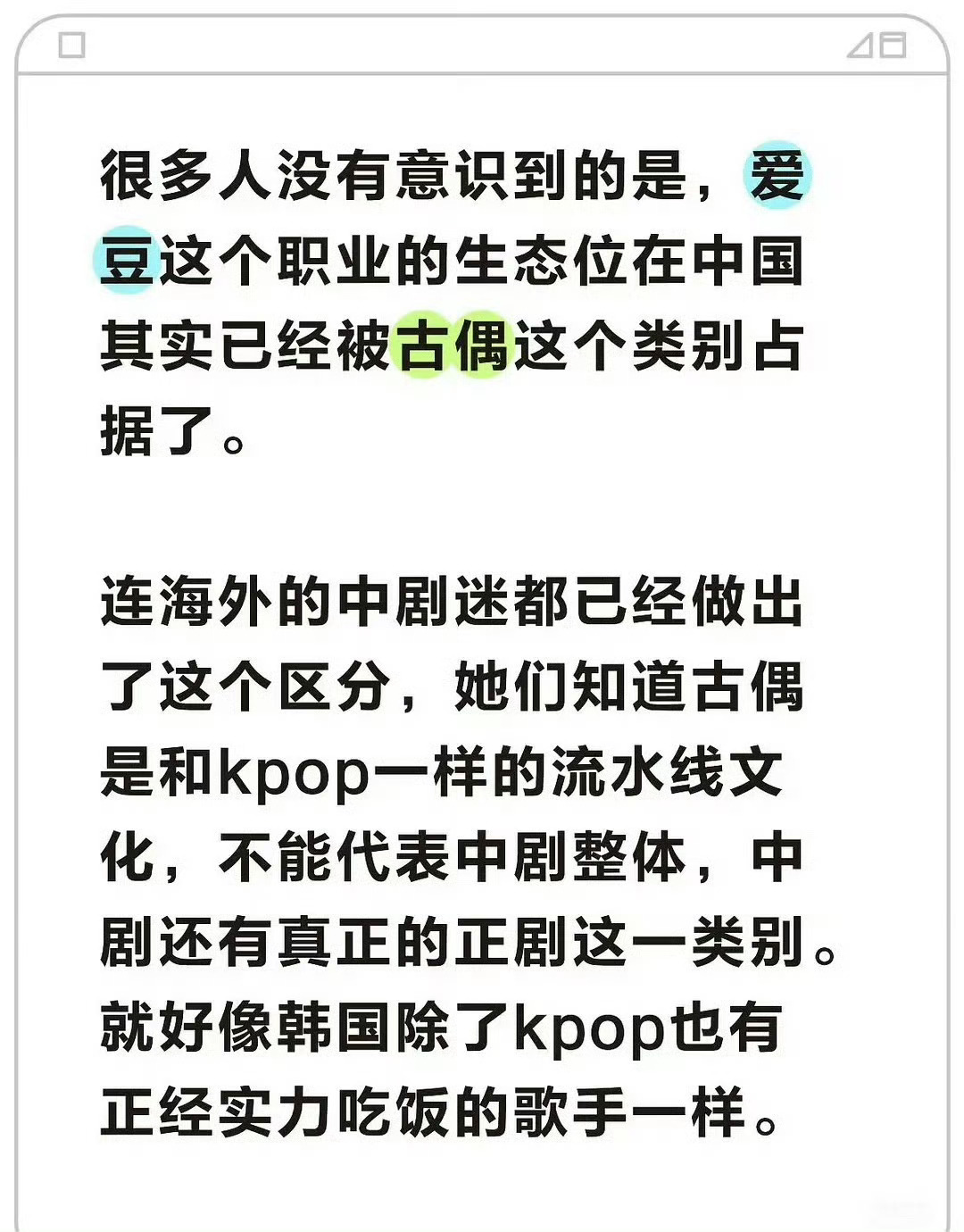 是的是的，这个观点非常认同。“内娱的古偶演员其实就是中国式爱豆” 