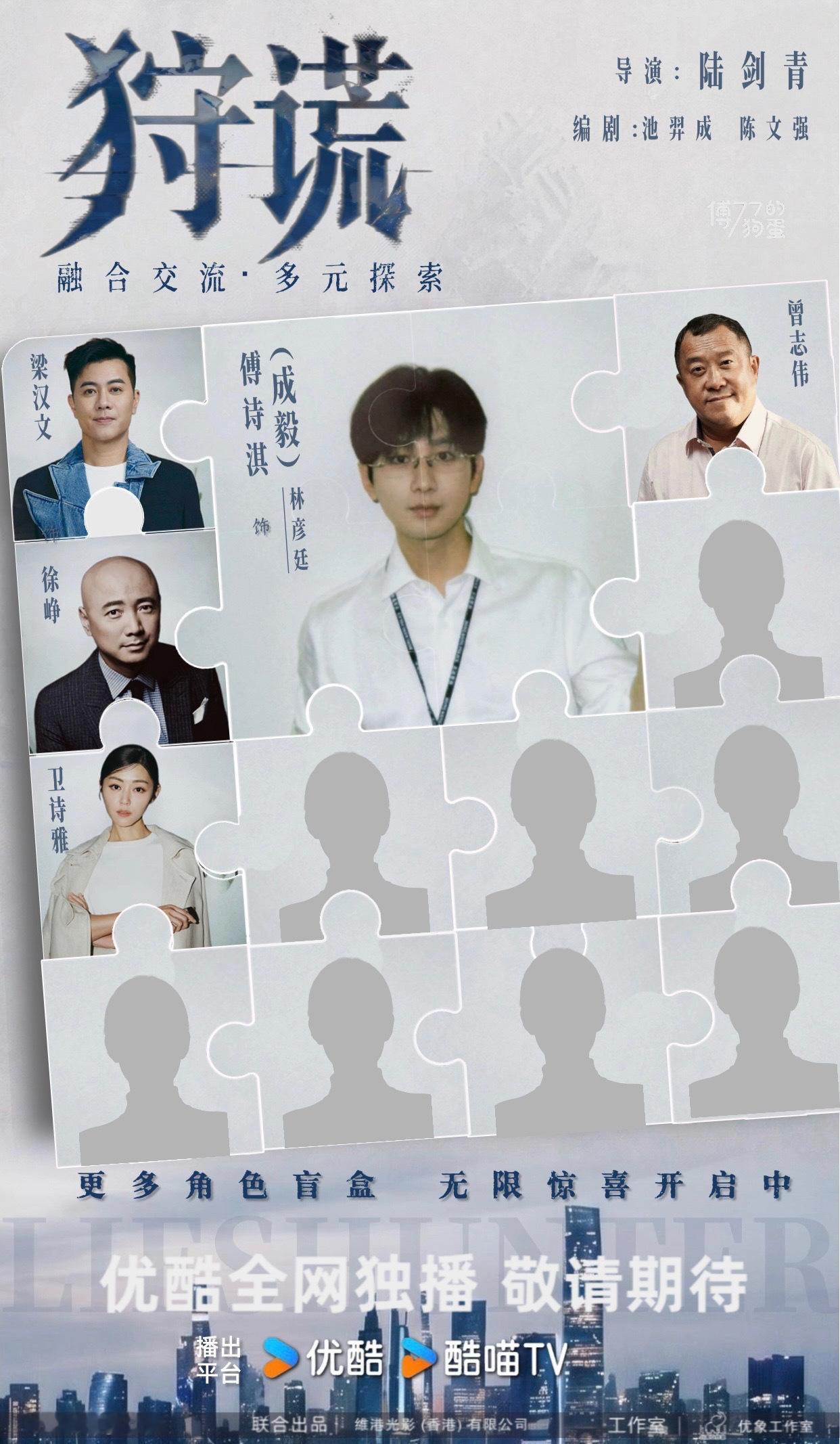 剧集狩谎 这个《狩谎》从官宣前就已经开始狩猎谎言了，没错，各路⬇️家嘿子一起加入