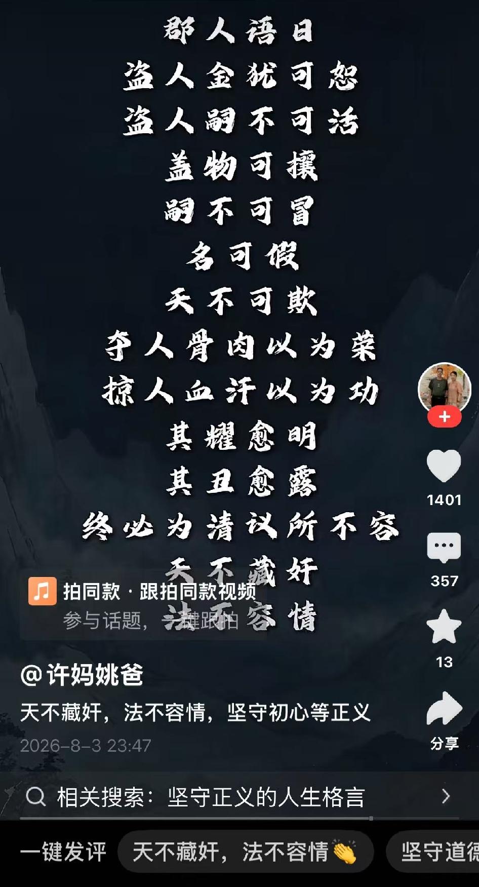 天不藏奸，法不容情。短短几句话，戳中无数围观网友的内心。

许妈姚爸账号这篇被网