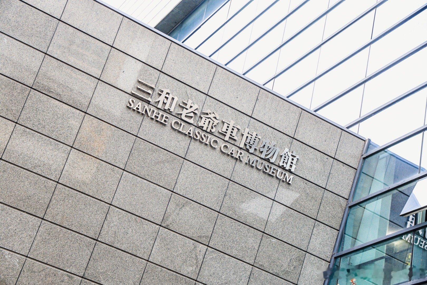 周末带娃第二站：三和老爷车博物馆，来看“红色跃马”传奇！恩佐的外观即便放在现在来