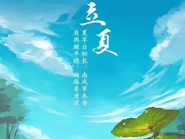 戳这里，一起来集邮>今日立夏。夏天真正到来了。以后的日子要真的是高温、炎热、暴晒