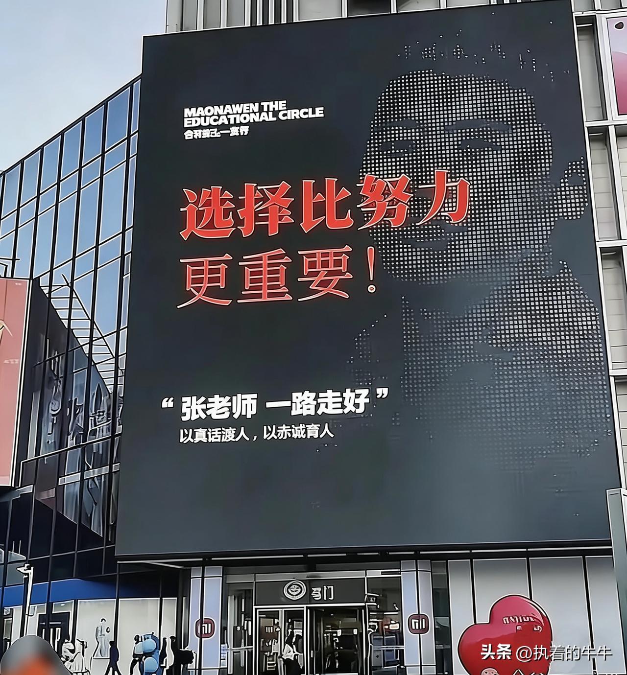 山东老乡给力！
张雪峰刚走第三天，济南世贸广场那个最大的屏幕，直接就把排面拉满了